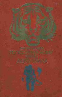Книга Арсеньев В.К. По Уссурийскому краю, Дерсу Узала, 11-1498, Баград.рф